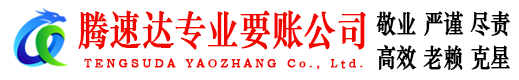 福田收债公司